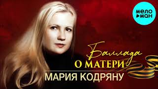Мария Кодряну - Баллада о матери