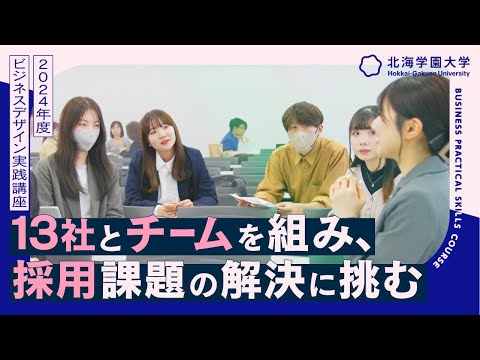 ビジネスデザイン学科 【北海学園大学】企業の採用課題の解決に挑む『ビジネスデザイン実践講座（2024年度）』