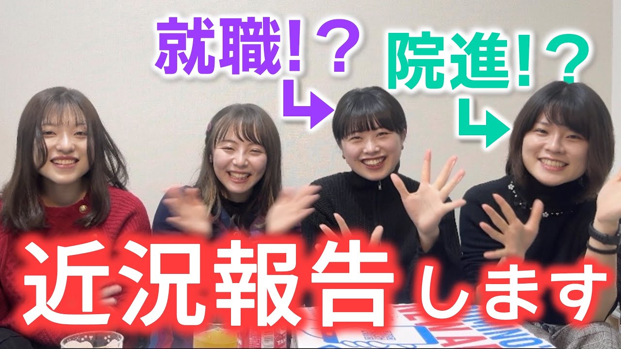 【近況報告】東大女子、卒業後の進路は！？超高難易度の就職先に内定！？【えりか・みなみんとん編】