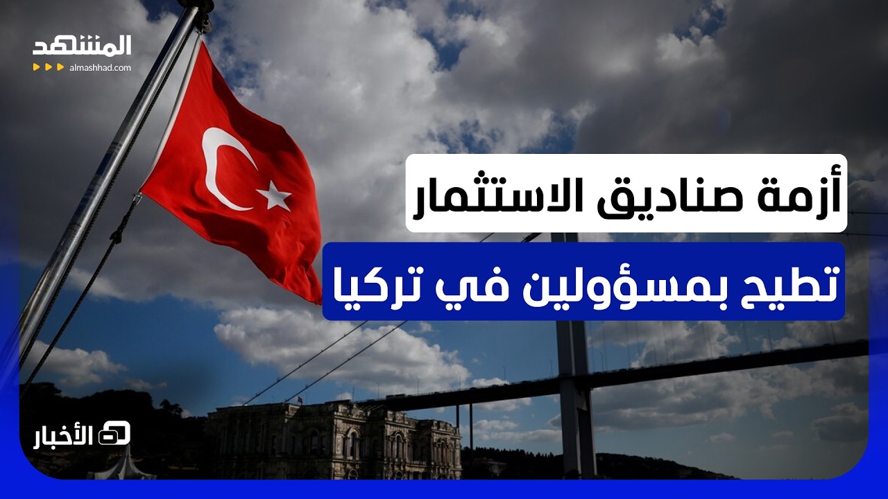 التحقيق مع نائبة إردوغان في "العدالة والتنمية" بقضية فساد - نشرة اليوم