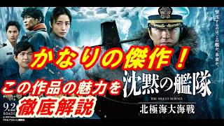 新作『沈黙の艦隊 北極海大海戦』レビュー！いろんな意味で衝撃的‥これはかなりの傑作！この作品が示すテーマとは！