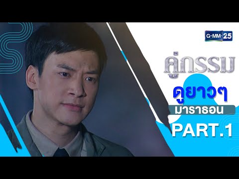 คู่กรรม มาราธอน PART.1 | HOLIDAY SPECIAL | 1 ม.ค.66 | one31
