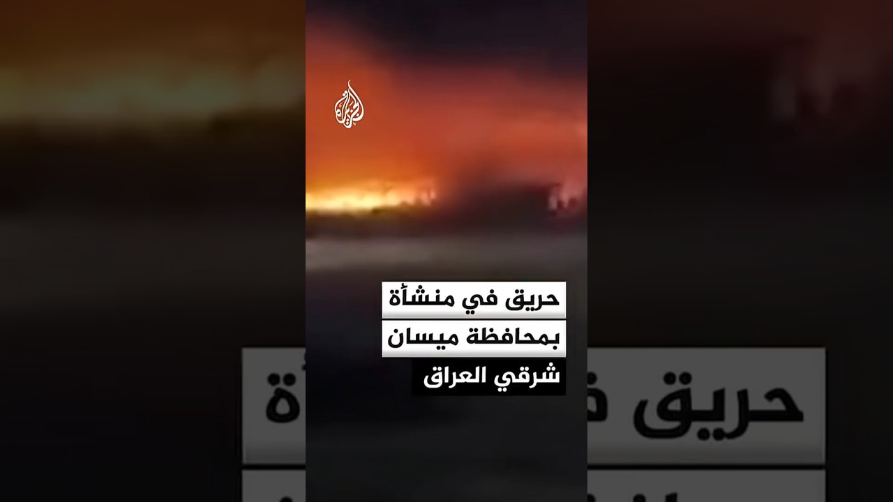 فيديو | حريق في منشأة بمحافظة ميسان شرقي العراق
