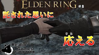 【ELDEN RING(エルデンリング)】Day８　エルデの王となれ　～一週目初見プレイ配信編～　※ネタバレ厳禁！！！！！