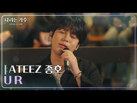 ATEEZ 종호(JONGHO) - U R [나라는 가수/Moving Voices] | KBS 250201 방송