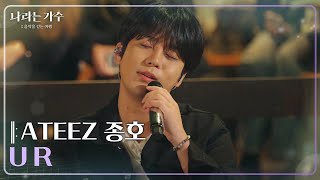 Download lagu ATEEZ 종호(JONGHO) - U R [나라는 가수/Moving Voices] | KBS 250201 방송 mp3