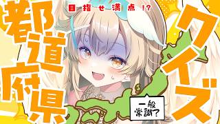【47都道府県クイズ】天界生まれですが満点目指して挑戦！！！【初見歓迎】 #個人vtuber #大天使ちくわちゃん