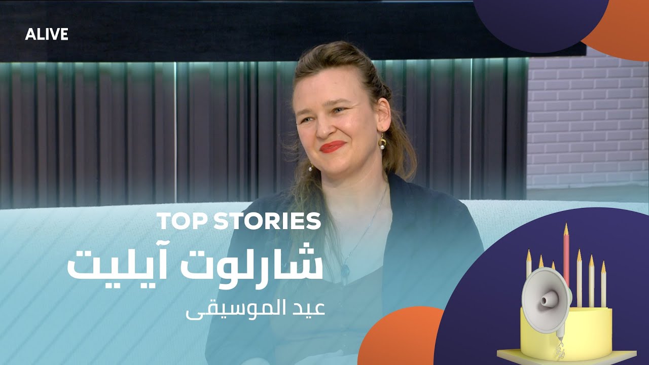 Top Stories - 11/06/2025 - شارلوت آيليت - عيد الموسيقى