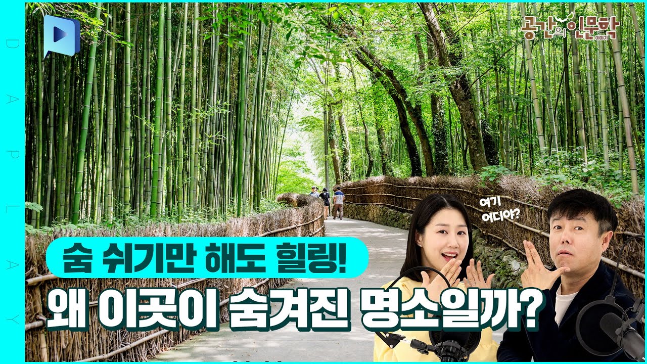 자연과 공존하는 소쇄원에 가다 공간의 인문학 썸네일