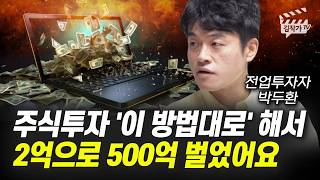 2억으로 500억을 번 전업투자자의 주식투자 방법 1가지 (전업투자자 박두환)