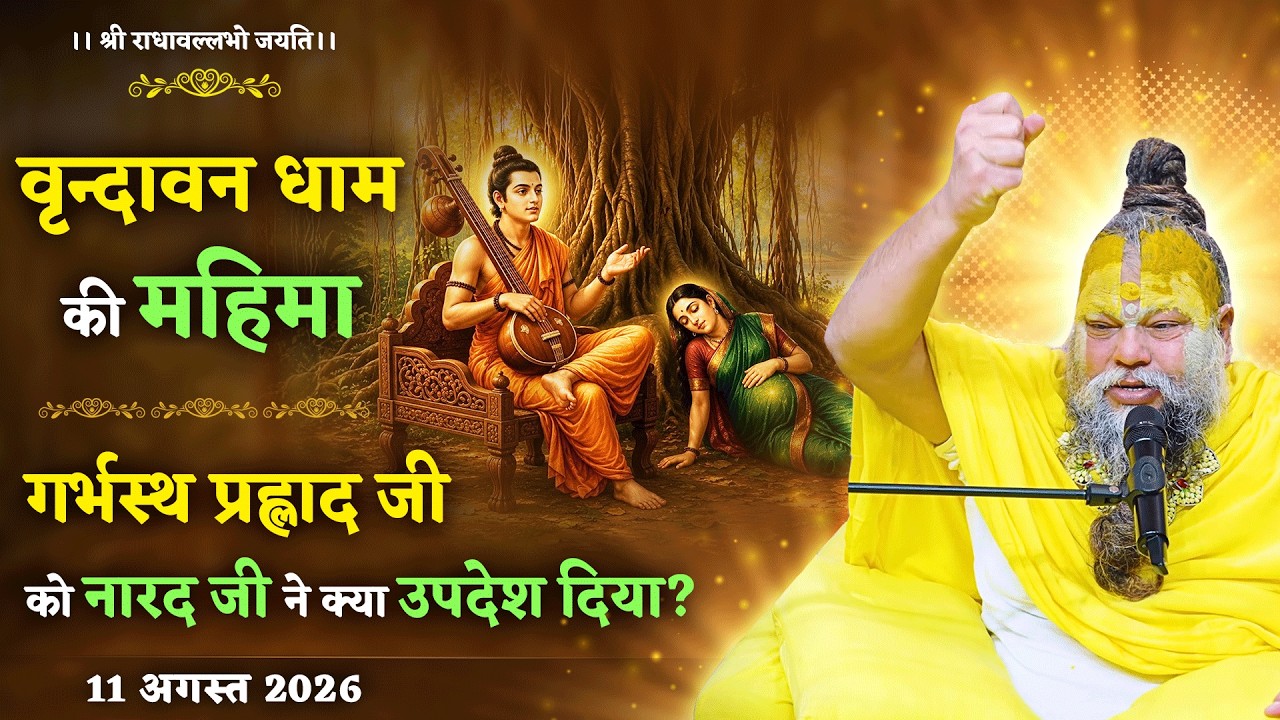 वृन्दावन धाम की महिमा / गर्भस्थ प्रह्लाद जी को नारद जी