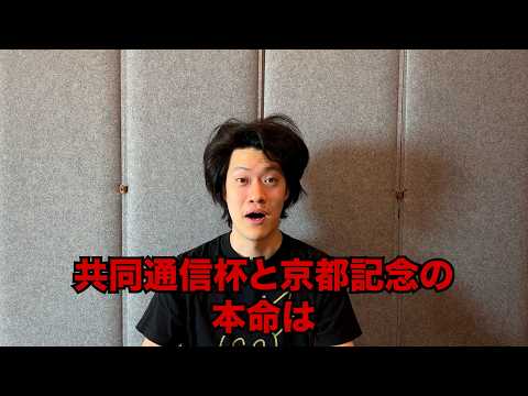 生涯収支マイナス５億円君の共同通信杯&京都記念予想