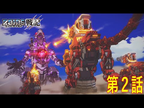 新アニメ「ゾイドワイルド戦記」第2話！公開！！