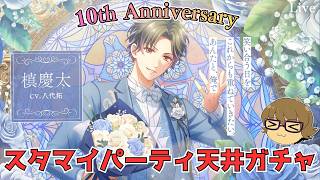 【スタマイ】10th Anniversaryスタマイパーティ天井ガチャ【ライブ配信】