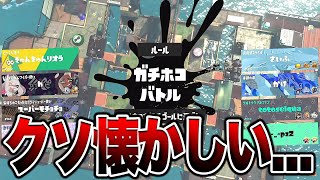 おもんないボケで爆笑してしまった悔しい - 新シーズン控えめに言って最高のゲームです【スプラトゥーン3】【初心者】