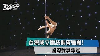 [問卦] 奧運有霹靂舞 為什麼沒有鋼管舞