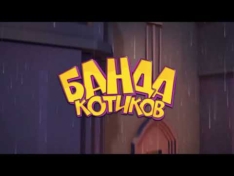Top Cat Begins (Russian)