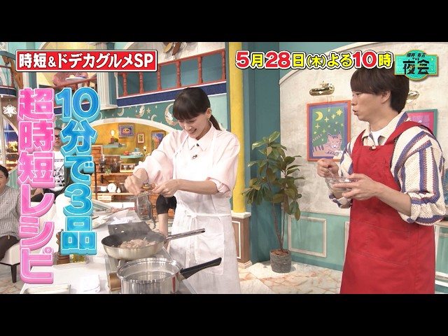 櫻井・有吉ＴＨＥ夜会🈑超ドデカグルメVS青学&自宅リフォームSP