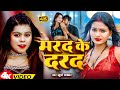 Video मरद के दरद Khushi Kakkar Marad Ke Darad New Bhojpuri Song 2025