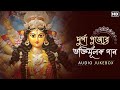 Durga Pujor Bhoktimulok Gaan (দুর্গা পুজোর ভক্তিমূলক গান) | Audio Jukebox 