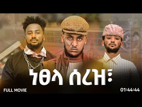 ነፀላ ሰረዝ - ትግርኛ ፊልሚ ፥  | Netsela Serez - Tigrigna Movie 2025