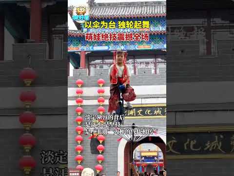 小演员六六用扎实功底诠释传统杂技的魅力。#伞上独轮 #非遗杂技 #少年小演员#绝活#杂技 #高难度动作 #传统 #表演 #chineseartstic#shorts #才藝