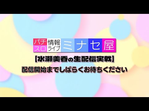 【パチスロ生配信】パチスロ情報ライブミナセ屋 #18【水瀬美香】
