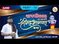 PART 10 SHREEMAD BHAGWAT KATHA RAJPIPLA PU JIGNESH DADA RADHE RADHE