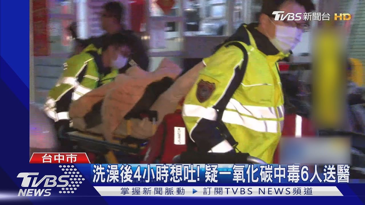 洗澡後4小時想吐! 疑一氧化碳中毒6人送醫