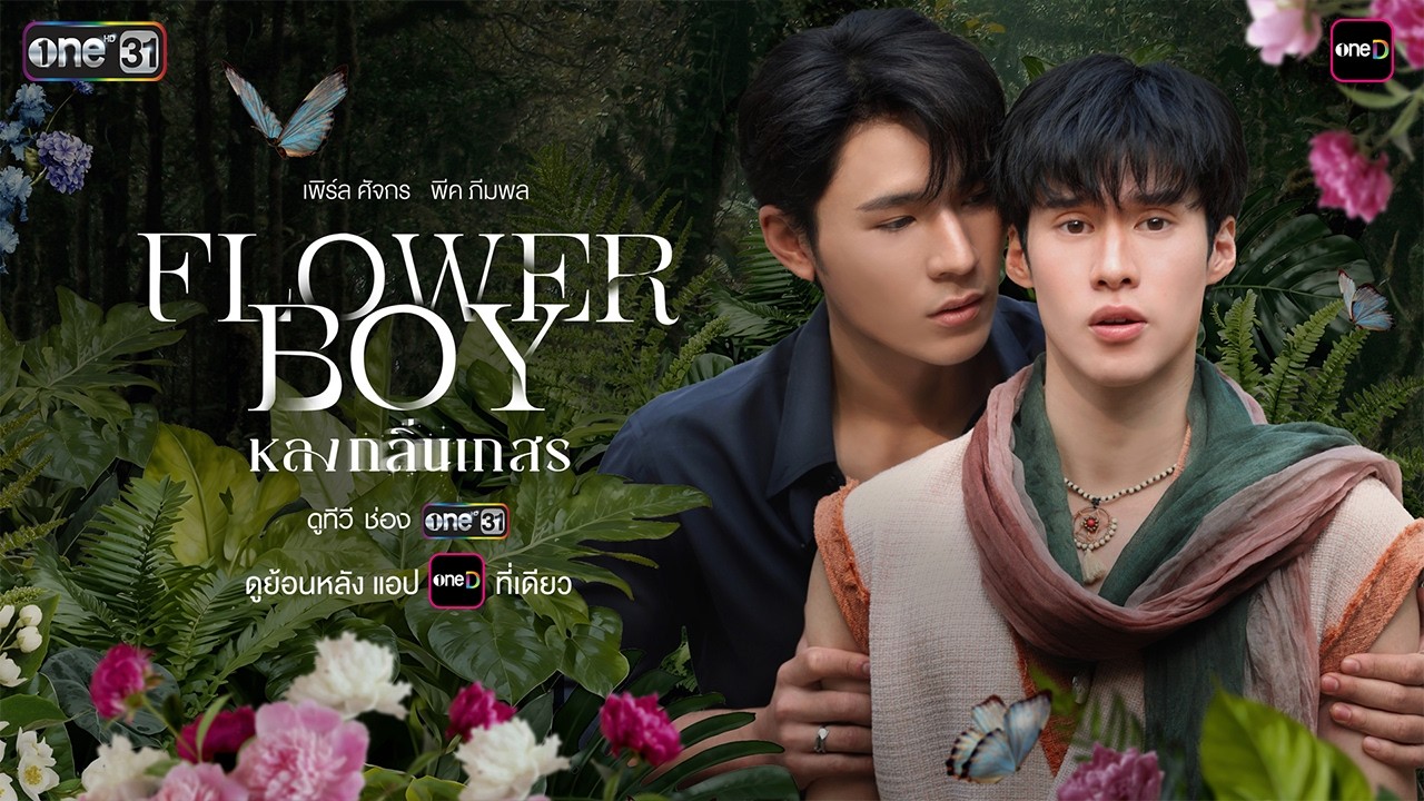 Say Đắm Hương Phấn Hoa - Flower Boy หลงกลิ่นเกสร (2026)
