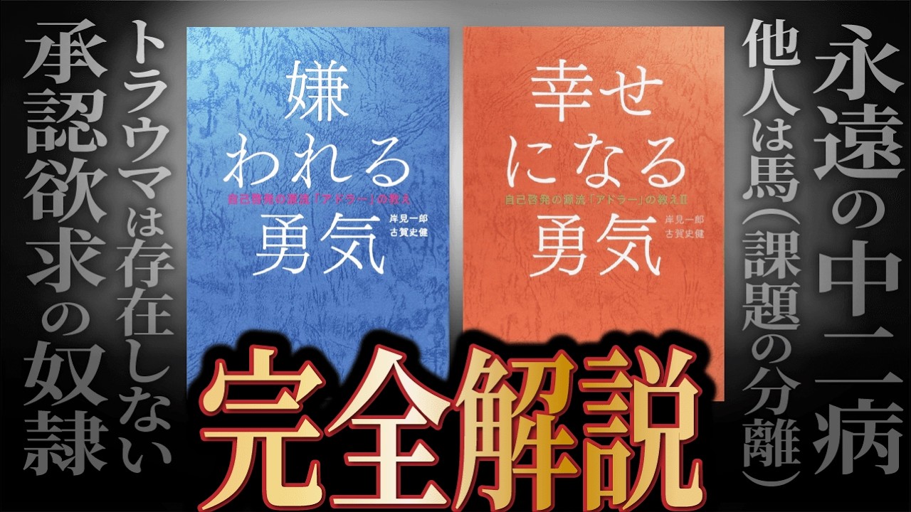全身全霊の本気で「嫌われる勇気」解説してみた。