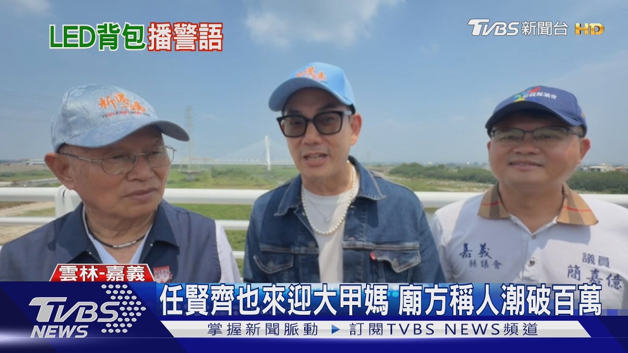 大甲媽遶境湧百萬人潮!任賢齊現身憶「那口豬公肉」暖哭