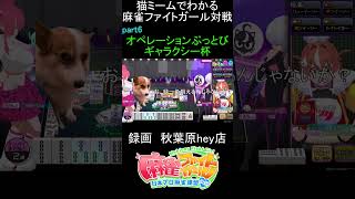 猫ミームでわかる　麻雀ファイトガール　ショート動画　part6　#麻雀ファイトガール 　#猫ミーム　#shorts