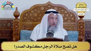 97 - هل تصح صلاة الرجل مكشوف الصدر؟ - عثمان الخميس