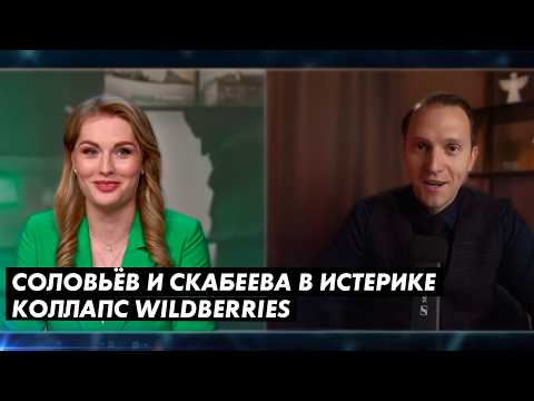 КОЛЛАПС WILDBERRIES. СОЛОВЬЁВ И СКАБЕЕВА В ИСТЕРИКЕ. ВОТ ЧТО