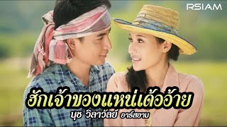 ฮักเจ้าของแหน่เด้ออ้าย  นุช วิลาวัลย์ อาร์ สยาม [Official Mv]