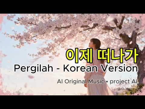 Korean Sad Song | Lagu Patah Hati | AI Music (이제 떠나가  - Pergilah)
