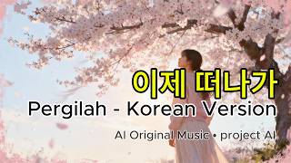 Download lagu Korean Sad Song | Lagu Patah Hati | AI Music (이제 떠나가  - Pergilah) mp3