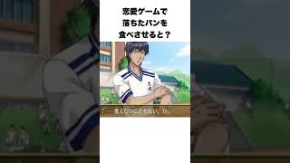 恋愛ゲームで落ちたパンを食べさせると？#shorts #ゲーム