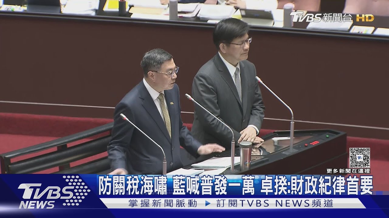 防關稅海嘯 藍喊普發一萬 卓揆:財政紀律首要