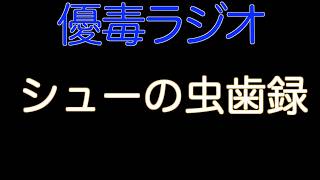 【優毒ラジオ　#61】シューの虫歯録