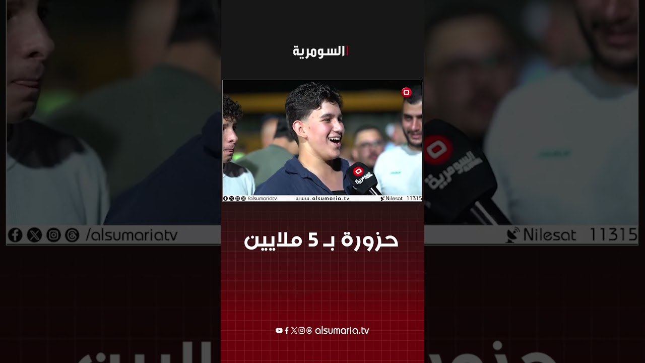 فيديو | حزورة بـ 5 ملايين #shorts