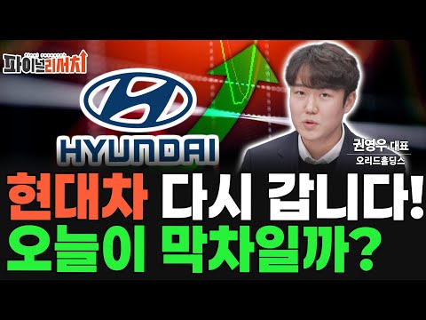 현대차 주가 다시 갑니다! 오늘이 막차!? 떠나기 전에 빨리 탑승하세요! https://img.youtube.com/vi/E_bu_6FAgb8/hqdefault.jpg 현대차 주가 다시 갑니다! 오늘이 막차!? 떠나기 전에 빨리 탑승하세요!