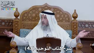 صورة 44 - شرح كتاب التوحيد الباب ( 43 ) قول ما شاء الله وشئت - عثمان الخميس