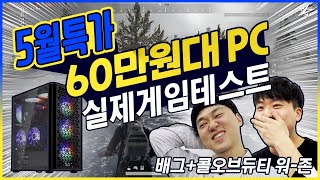 60만원대 PC가 배그 울트라옵이 가능하다고??