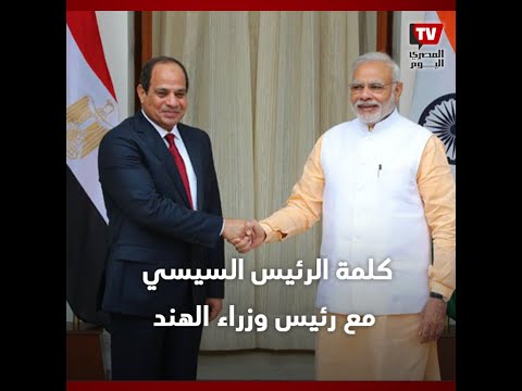 الرئيس السيسي اتفقت مع رئيس وزراء الهند على تعزيز التعاون بمجال مكافحة الإرهاب