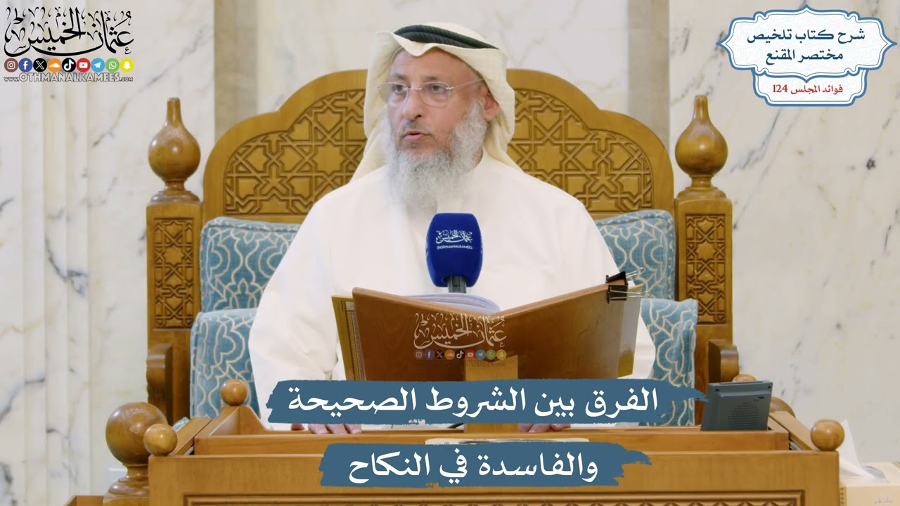 5299- الفرق بين الشروط الصحيحة والفاسدة في النكاح - عثمان الخميس