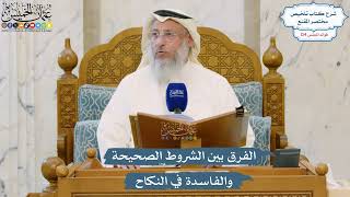 5299- الفرق بين الشروط الصحيحة والفاسدة في النكاح - عثمان الخميس