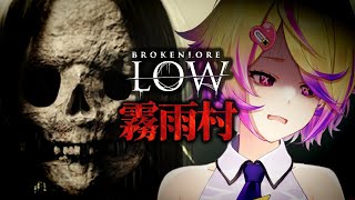 【BrokenLore: LOW | 霧雨村】霧雨村の伝説…。巨大な骸骨の妖怪が村を彷徨う|ホラーゲーム