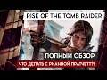 Видеообзор Rise of the Tomb Raider от TheDRZJ